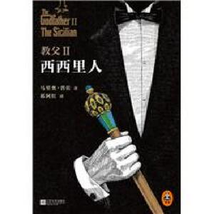 教父2：西西里人  (马里奥·普佐  著)