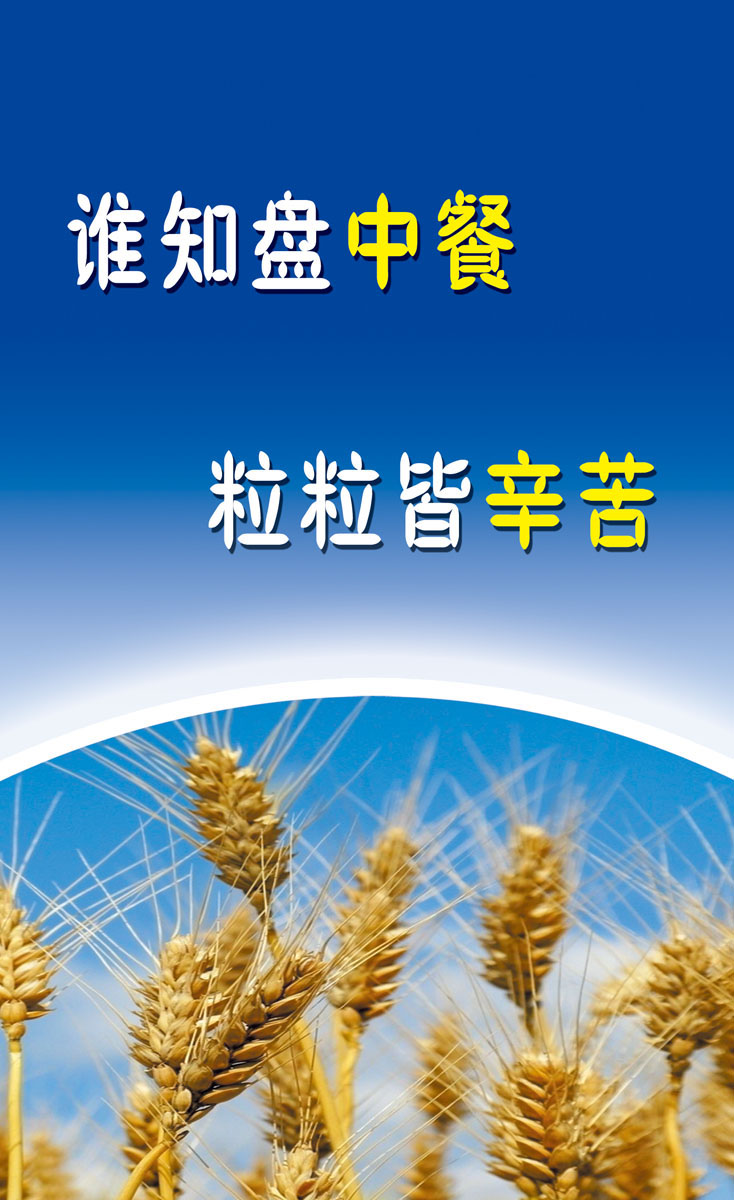 625海报印制海报展板素材900谁知盘中餐粒粒皆辛苦餐厅标语-封面