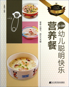 1-3岁幼儿聪明快乐营养餐  正版书籍 木垛图书