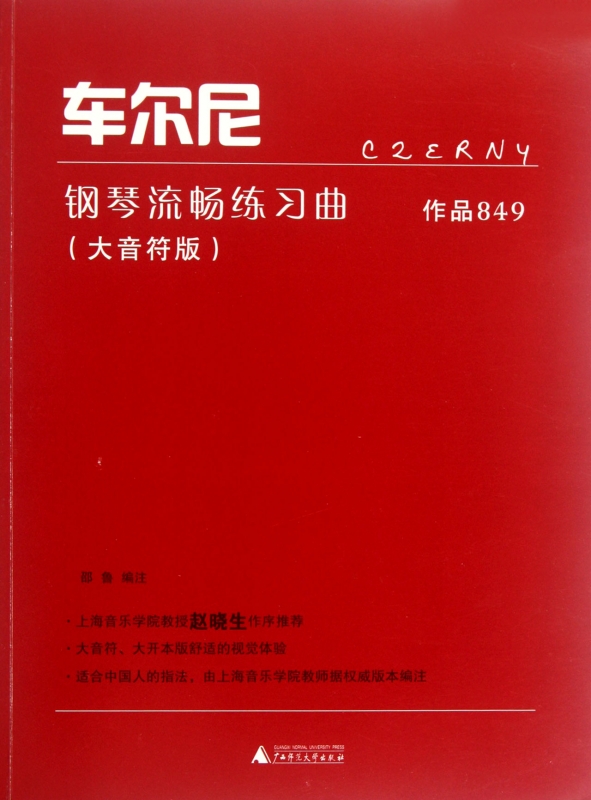 车尔尼钢琴流畅练习曲(作品849大音符版)正版书籍木垛图书