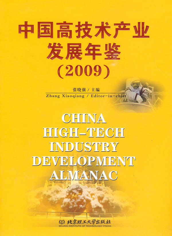 2009-中国高技术产业发展年鉴 书店 张晓强 中国经济概况书籍 书 畅想畅销书