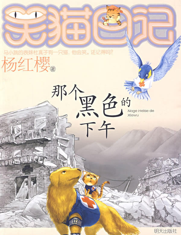 正版 笑猫日记:那个黑色的下午 杨红缨 童话故事 书籍排行榜