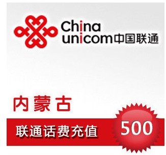 自动充值 即时到帐 内蒙古联通话费500元快充