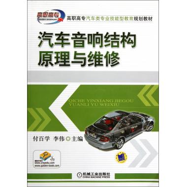 汽车音响结构原理与维修(高职高专汽车类专业技能型教育规划