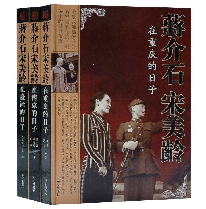 蒋介石宋美龄沉浮岁月图文版正版全套3册精装铜版纸彩印 蒋介石宋美龄在重庆的日子在南京的日子台湾的日子 蒋介石宋美龄生平事迹