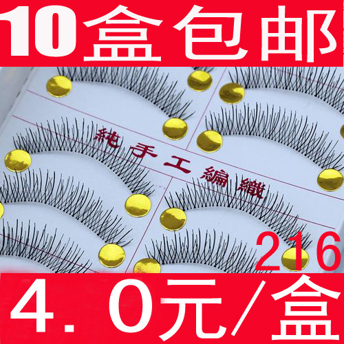 台湾手工假睫毛 216自然裸妆 透明梗 【4.0元/盒】10盒包邮