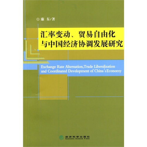 汇率变动、贸易自由化与中国经济协调发展研究