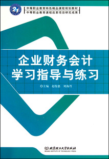 企业财务会计学习指导与练习 中等职业教育特色精品课程规划教材