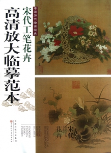 宋代工笔花卉/中国历代绘画经典高清放大临摹范本 正版书籍 木垛图书