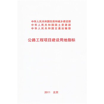 正版公路工程项目建设用地指标