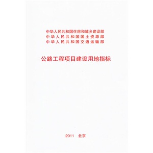 正版公路工程项目建设用地指标