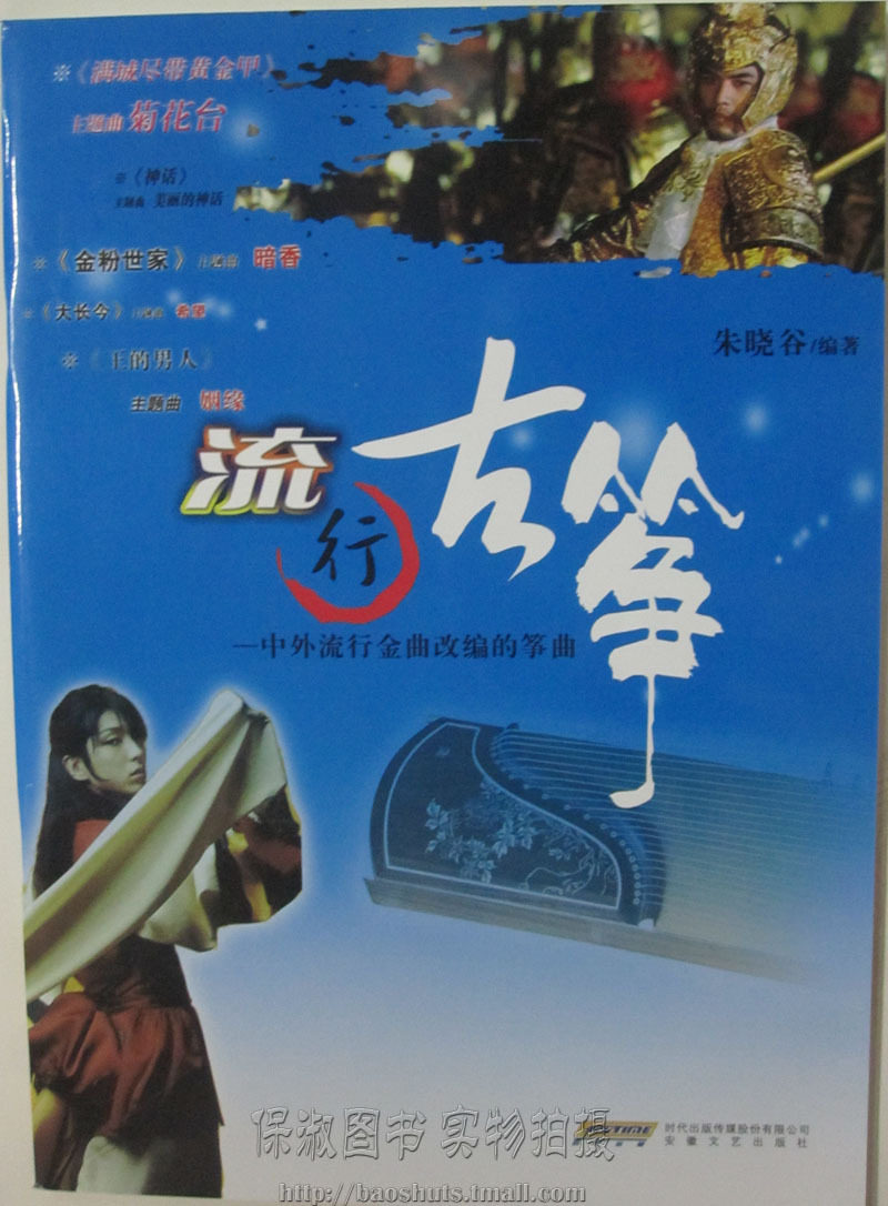 商城正版  流行古筝-中外流行金曲改编的筝曲