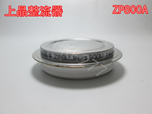 2CZ 平板式 整流二极管 凹形 上晶整流器 ZP800A 1600V