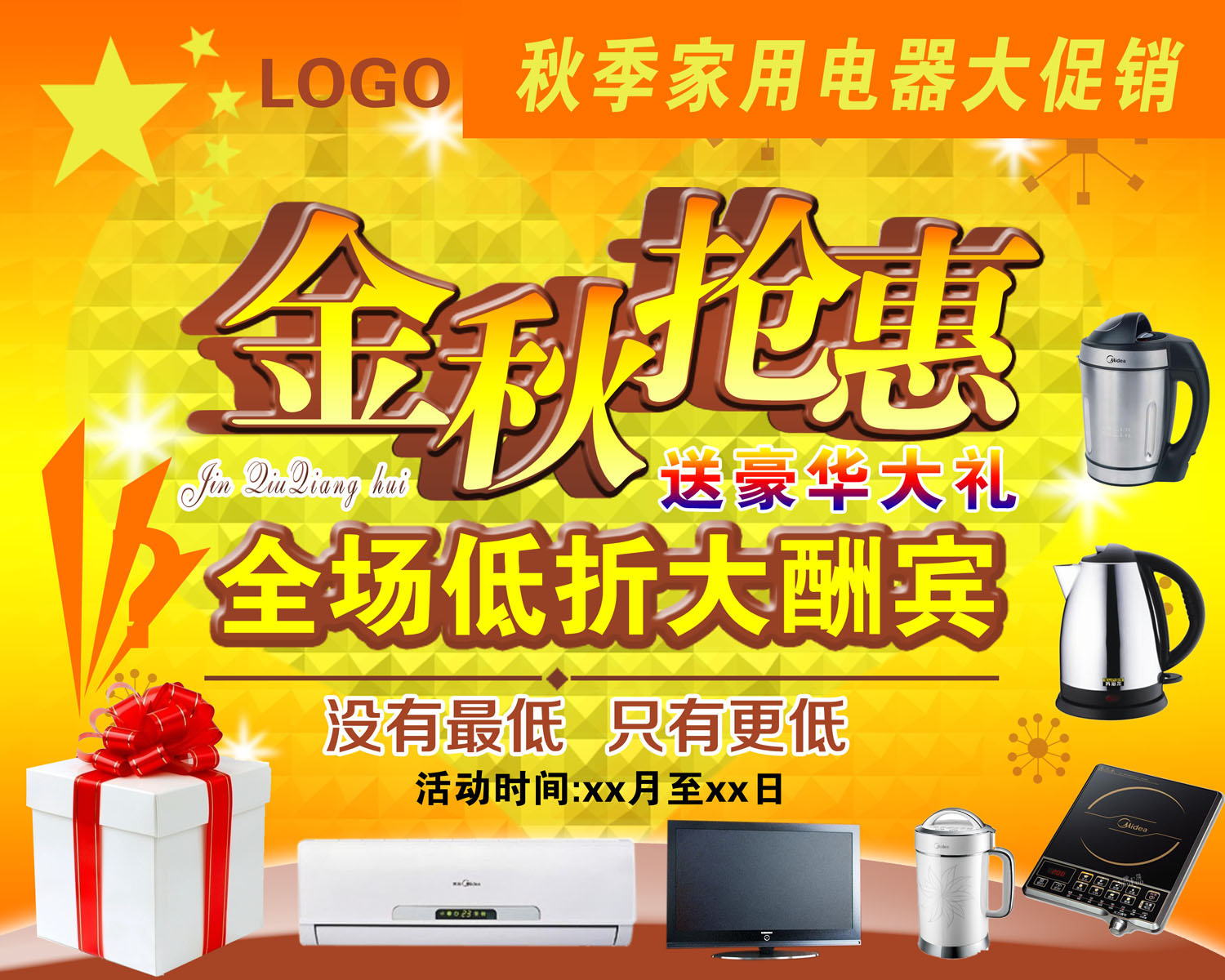 587海报印制海报展板素材675电器金秋抢惠打折促销大酬宾