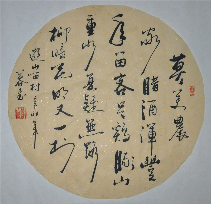 《游山西村》陆游 浩贤堂公谷堂二尺行书书法作品圆形扇面装饰画