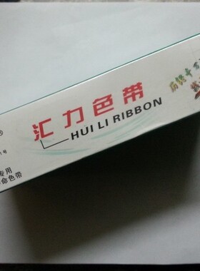 汇力色带针式打印机色带GSX140色带GSX145色带GSX230色带票据打印