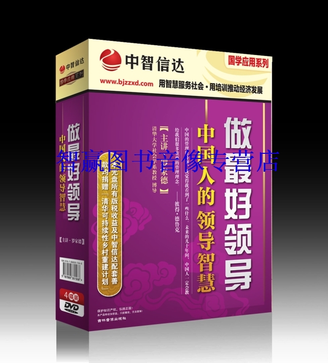 包发票做好领导中国人的领导智慧罗家德讲座全集 4DVD Z