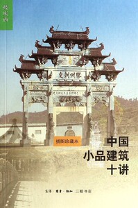 【中信书店 正版书籍】中国小品建筑十讲(插图珍藏本)