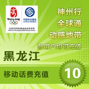黑龍江移動10元 自動話費充值 快充秒充到賬 不支持固話小靈通