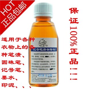记号笔去除剂100ML 去除圆珠笔 水彩笔 笔渍净 笔迹 特效
