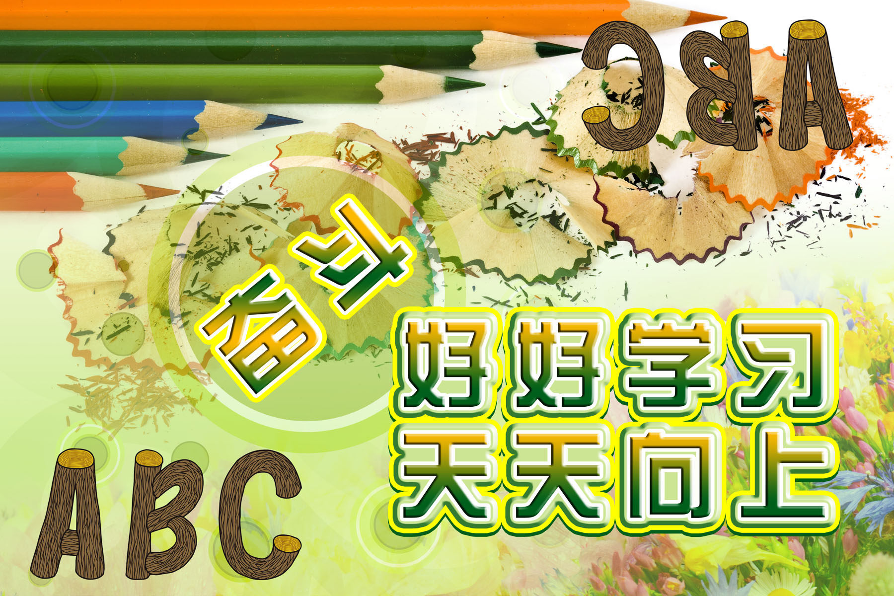 644海报印制海报展板素材470学校文化背景好好学习天天向上