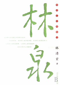林泉/林清玄经典散文