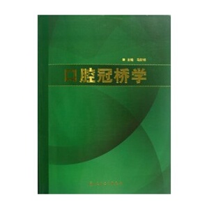ZJ包邮正版 口腔冠桥学 马轩祥新华书店书籍图书 医学 其他临床医学 口腔科学