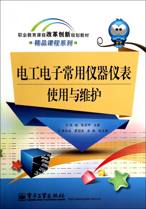 电工电子常用仪器仪表使用与维护(职业教育课程改革创新规划教材)/精品课程