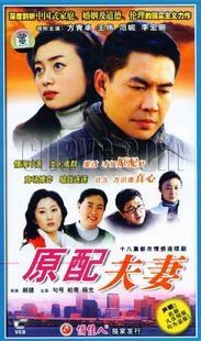 正版 原配夫妻 18VCD 方青卓 王伟 范妮 李宏丽