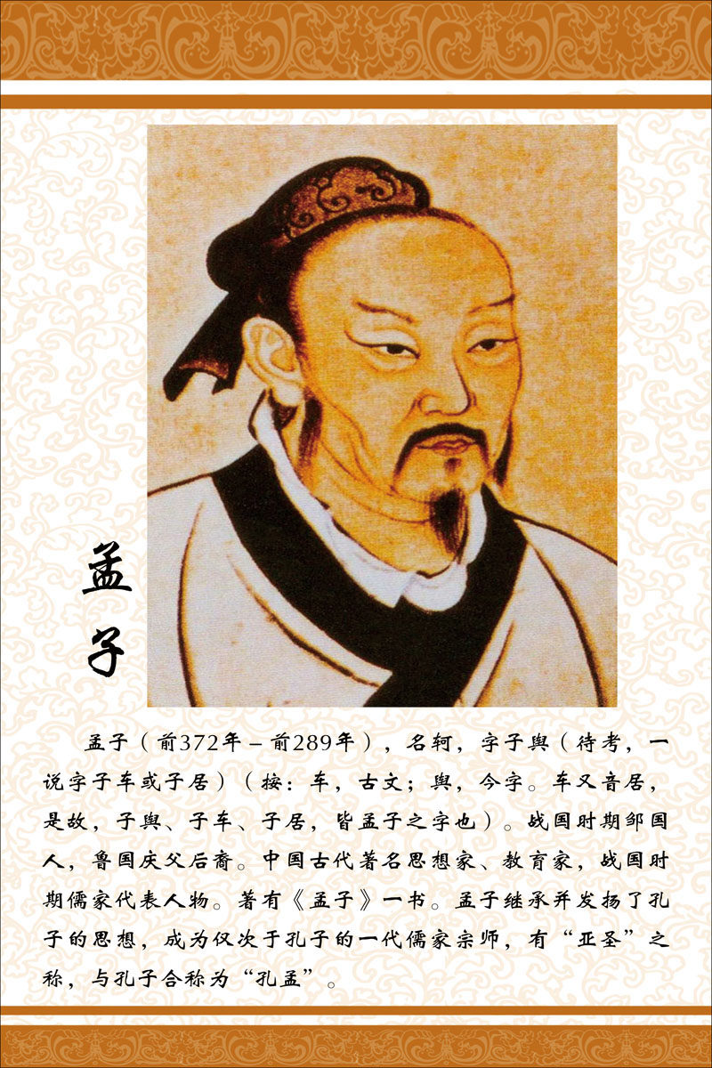 590海报印制海报展板素材310孟子简介