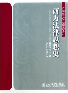 西方法律思想史魏胜强北京大学9787301236727