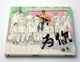 冯奔：为你 星外星正版 2011年专辑