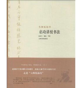 大师私淑坊•启功讲授书法   沈培方