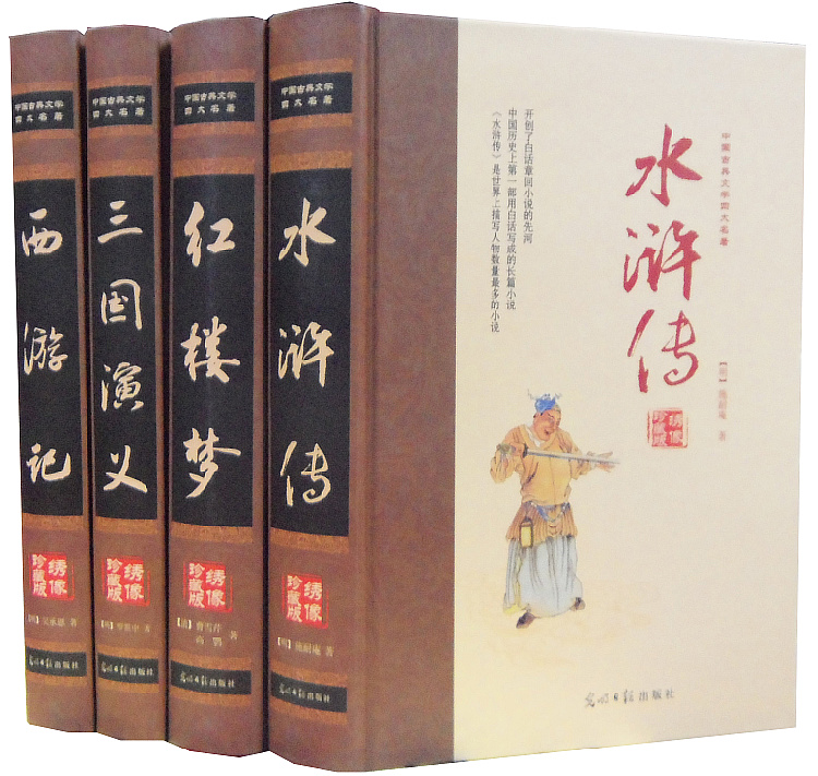 四大名著光明日报出版社绣像珍藏版精装全四册三国演义红楼梦水浒传西游记