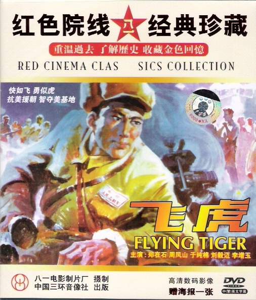 【原装★正版】红色院线经典珍藏 飞虎 1dvd 郑在石 周凤山