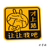 汽车贴纸 汽车油箱贴 汽车改装用品 汽车反光贴 才上路让让我吧