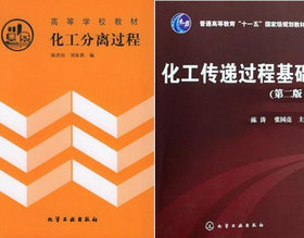 02487 传递与分离 化工传递过程基础 化工分离过程 化学工程专业随园图书专营店