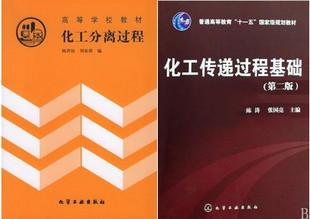 02487 传递与分离 化工传递过程基础 化工分离过程 化学工程专业随园图书专营店