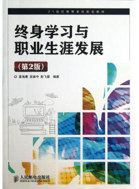 终身学习与职业生涯发展(第2版21世纪高等学校规划教材)