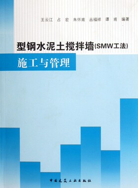 型钢水泥土搅拌墙<SMW工法>施工与管理(附光盘)