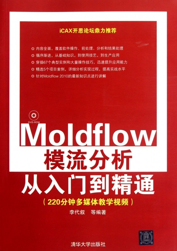 Moldflow模流分析从入门到精通(附光盘) 正版书籍 木垛图书