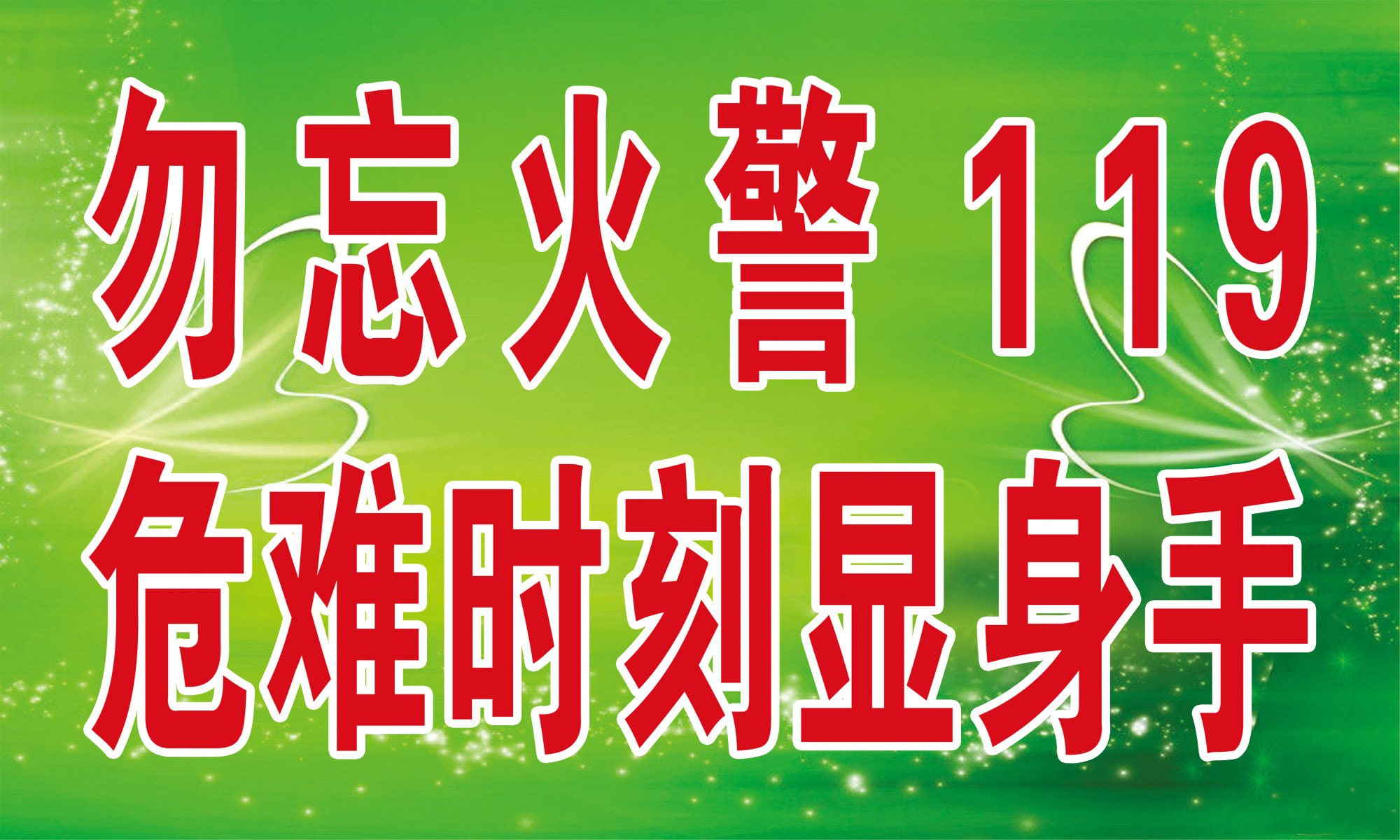 海报印制61素材温馨提示标贴纸标志牌56火警119