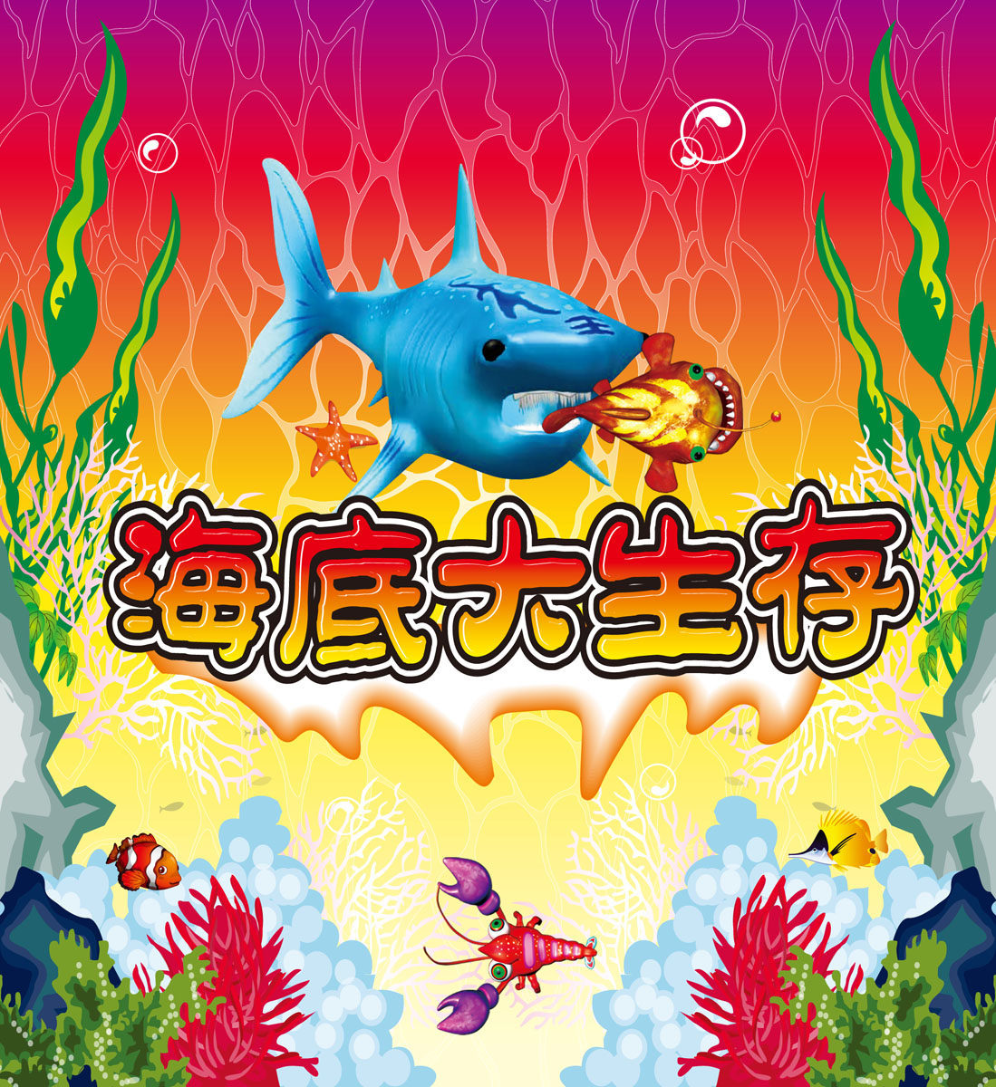 660海报印制展板素材667海底大生存图片背景3