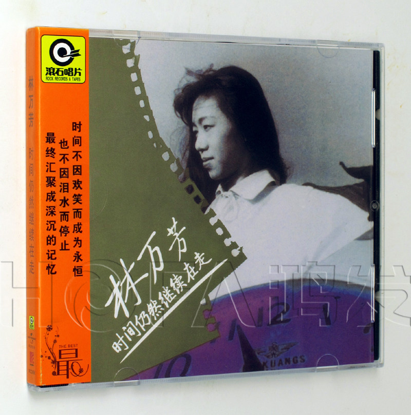 星外星正版/滚石唱片 1990年专辑 林万芳:时间仍然继续在走 CD