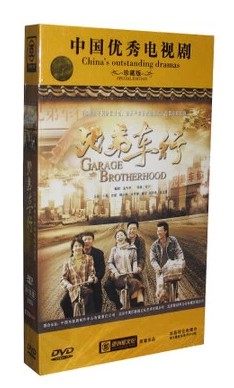 正版 电视剧 兄弟车行 高清珍藏版10dvd 王斑 柳小海 房子斌