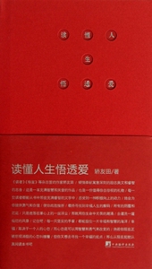 读懂人生悟透爱(精) 正版书籍 木垛图书