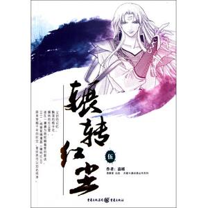 辗转红尘(5)/天健卡通动漫丛书系列 正版书籍 木垛图书