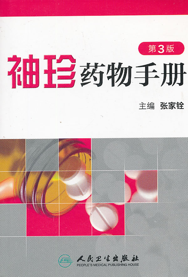 袖珍药物手册(第3版) 人民卫生出版社 张家铨