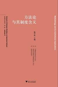 方法论与其制度含义/姚中秋