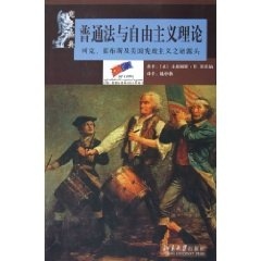 宪政法典-普通法与自由主义理论：柯克、霍布斯及美国宪政主义诸源头(美)小詹姆斯·R.斯托纳北京大学9787301088715